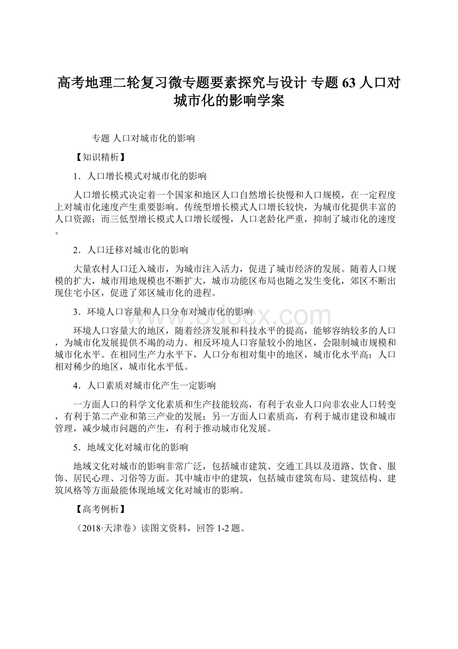 高考地理二轮复习微专题要素探究与设计 专题63 人口对城市化的影响学案文档格式.docx_第1页