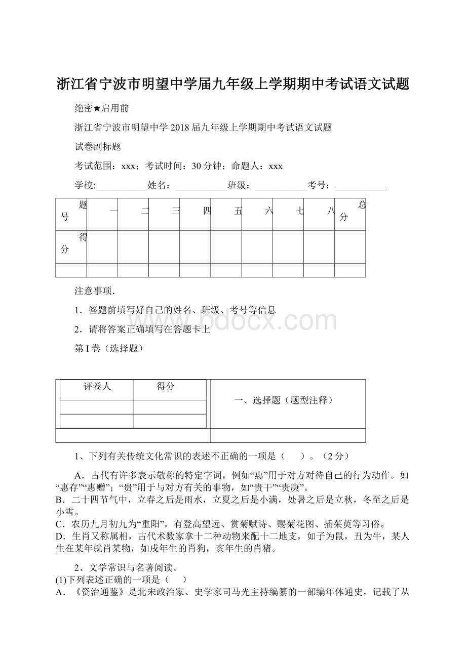 浙江省宁波市明望中学届九年级上学期期中考试语文试题文档格式.docx