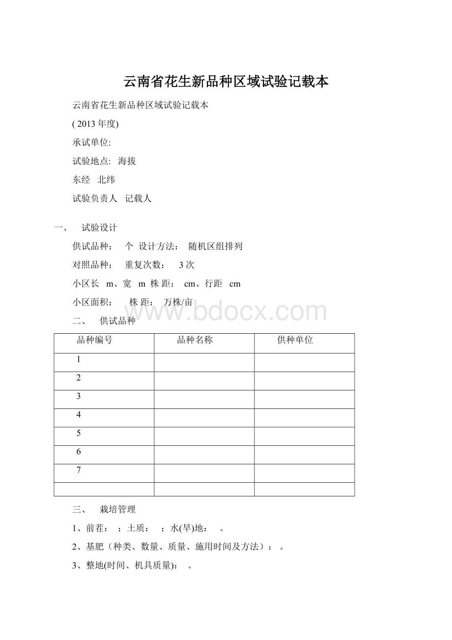 云南省花生新品种区域试验记载本.docx