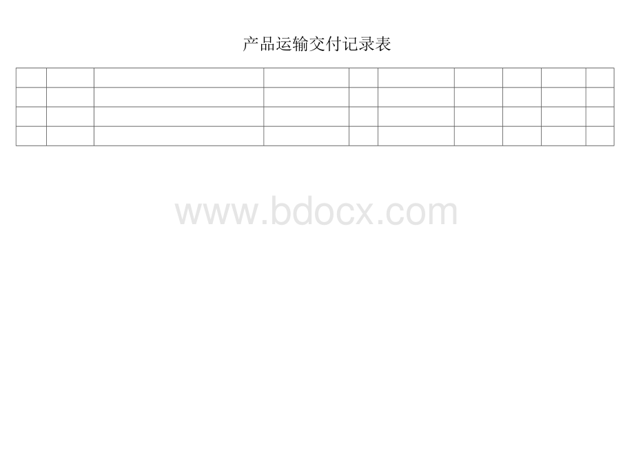 运输和交付控制记录文档格式.docx_第2页