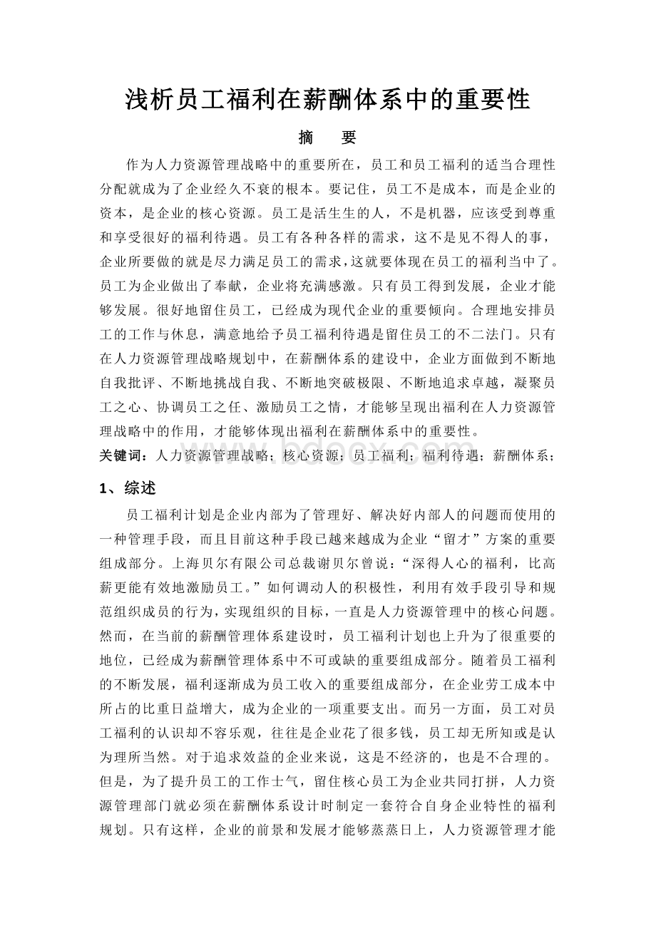 浅析员工福利在薪酬体系中的重要性Word文档格式.doc