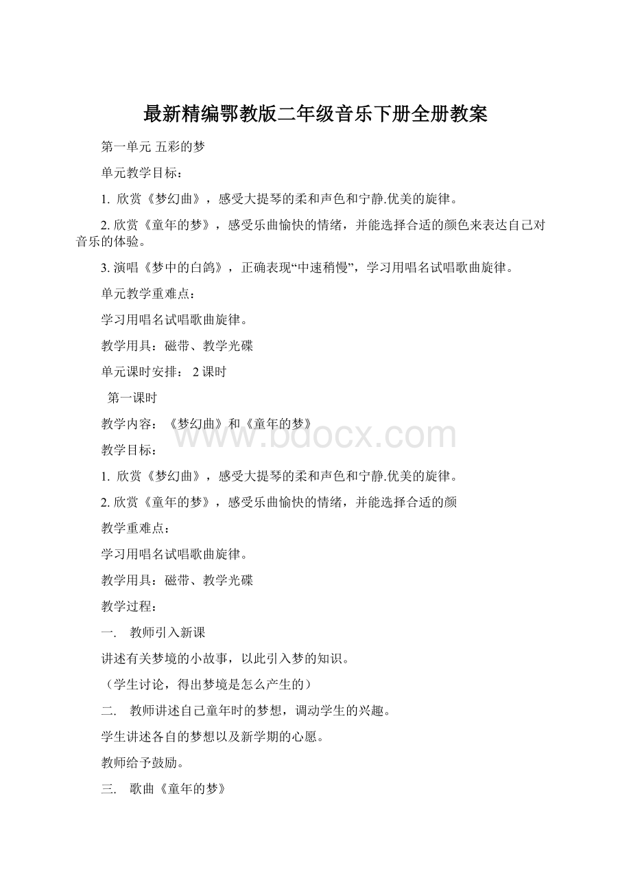 最新精编鄂教版二年级音乐下册全册教案.docx