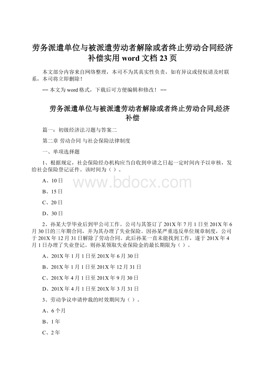 劳务派遣单位与被派遣劳动者解除或者终止劳动合同经济补偿实用word文档 23页文档格式.docx_第1页