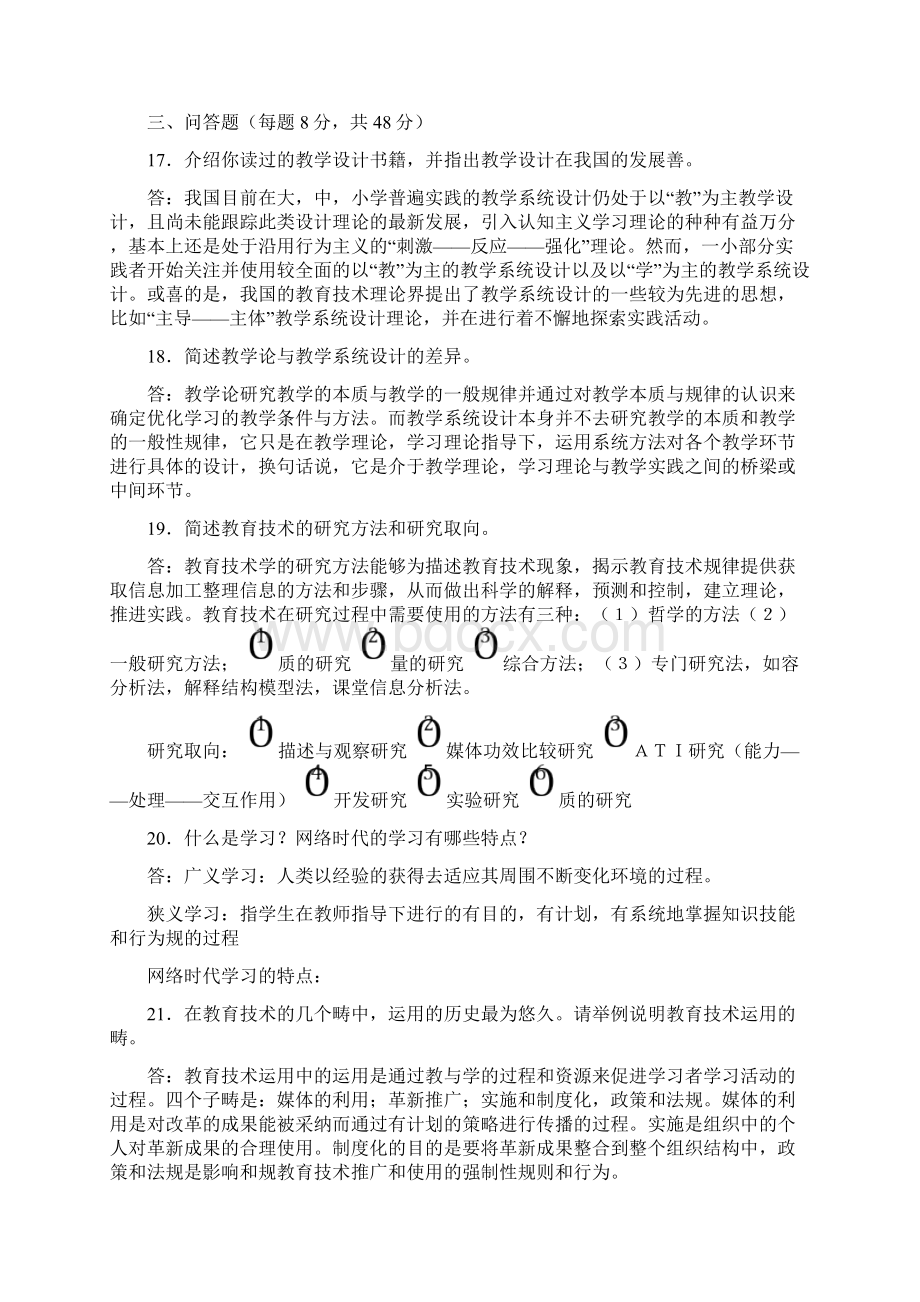 西北师范大学教育技术学与教学系统设计历年考研真题Word文档格式.docx_第2页