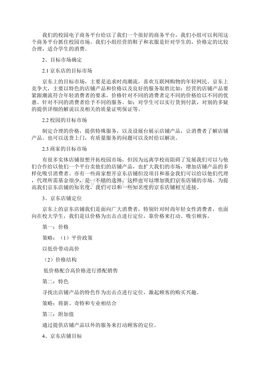 终稿女性衣鞋运用品京东电子商城运营销售推广策划书Word下载.docx_第2页