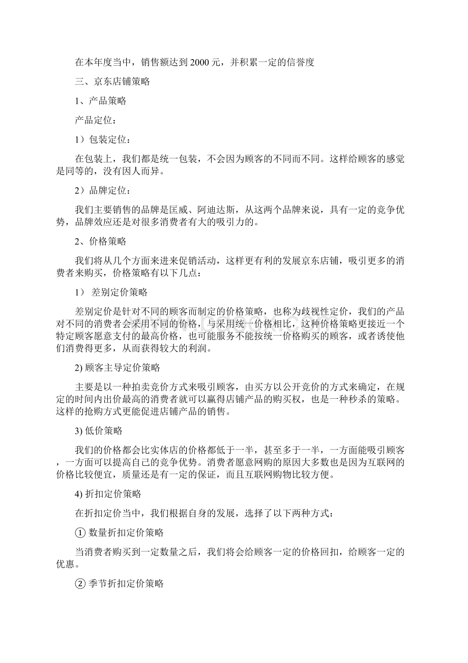 终稿女性衣鞋运用品京东电子商城运营销售推广策划书Word下载.docx_第3页