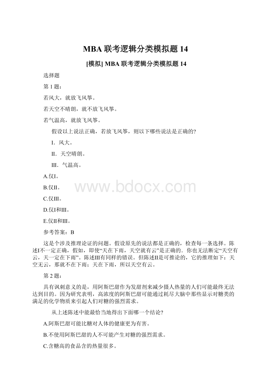 MBA联考逻辑分类模拟题14.docx_第1页