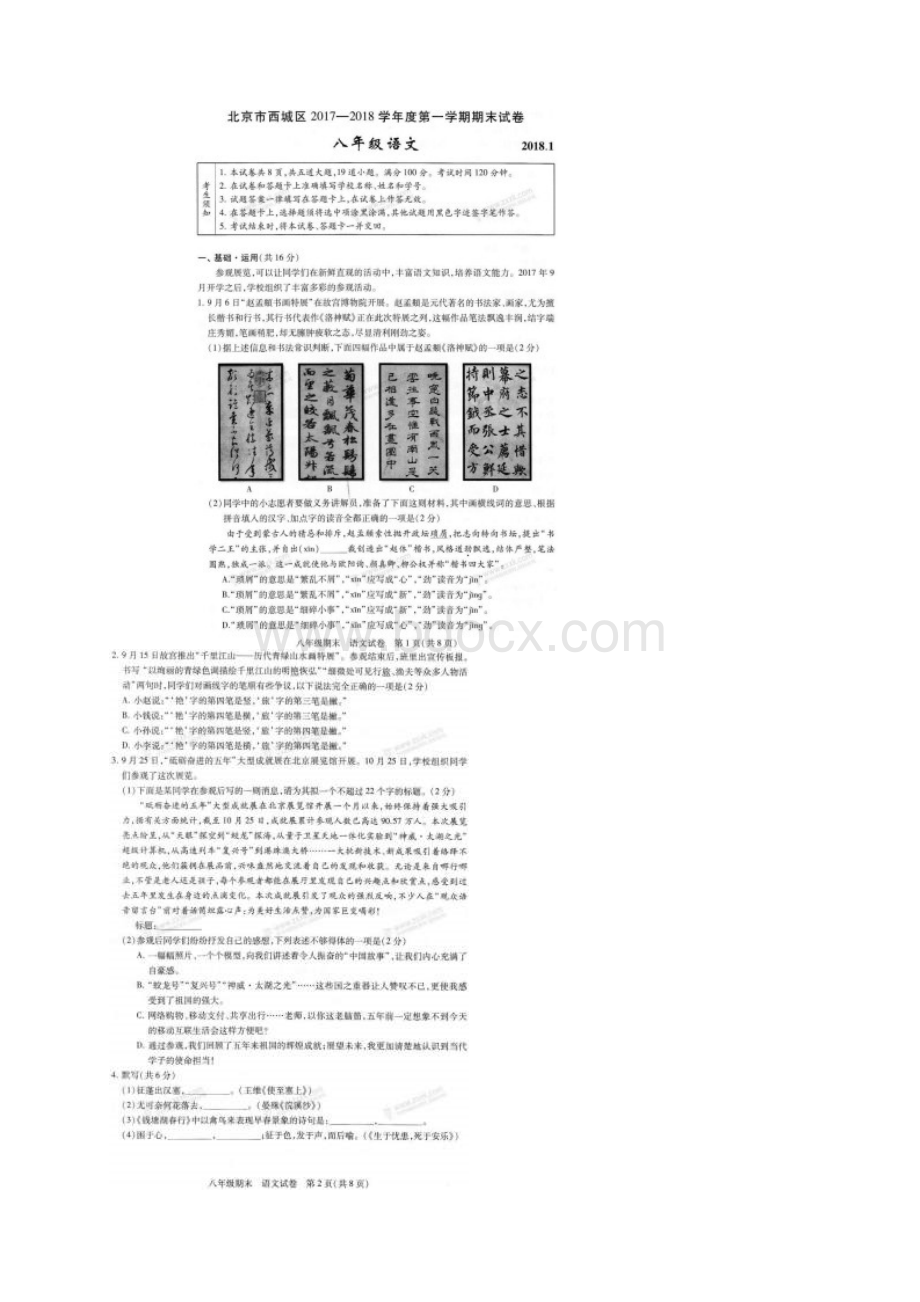 北京市西城区学年八年级语文上学期期末考试Word文档格式.docx_第2页