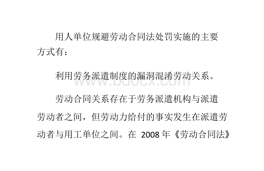 用人单位规避劳动合同法处罚的常见方式PPT课件下载推荐.pptx_第1页