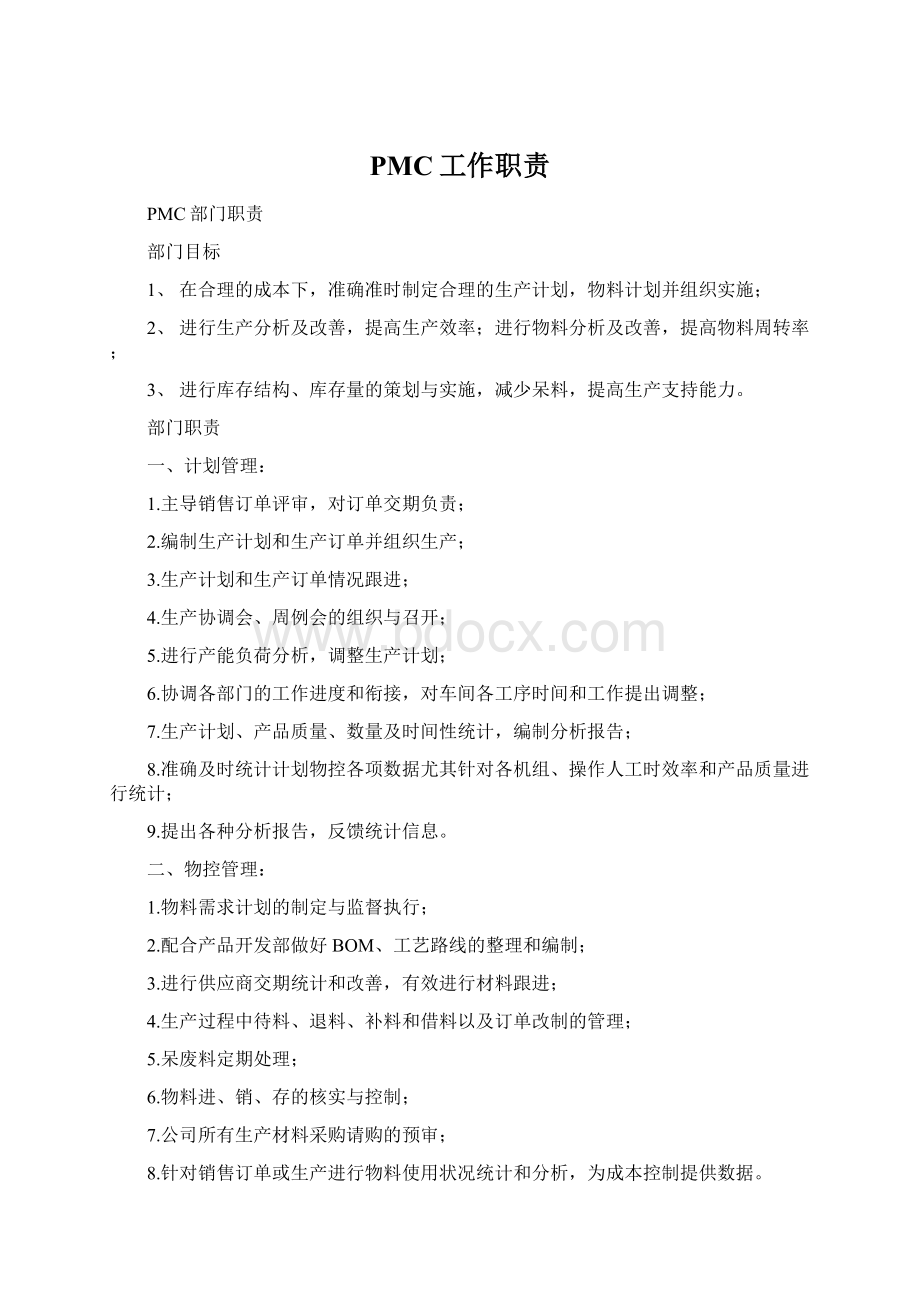 PMC工作职责Word文档格式.docx