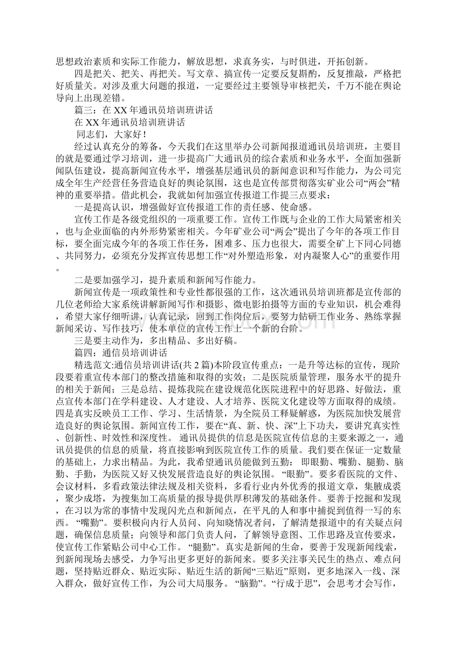 通讯培训演讲稿文档格式.docx_第3页