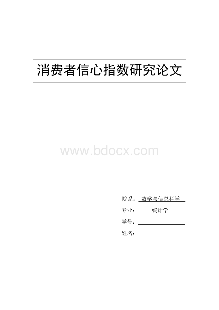 消费者信心指数研究论Word文件下载.docx_第1页