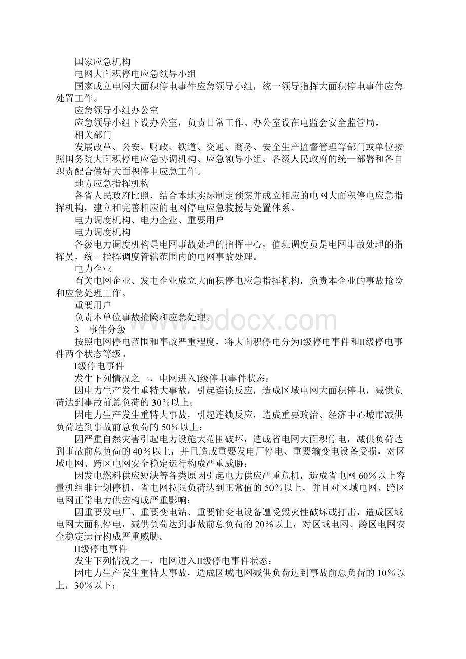 国家处置电网大面积停电事件应急预案Word格式.docx_第2页