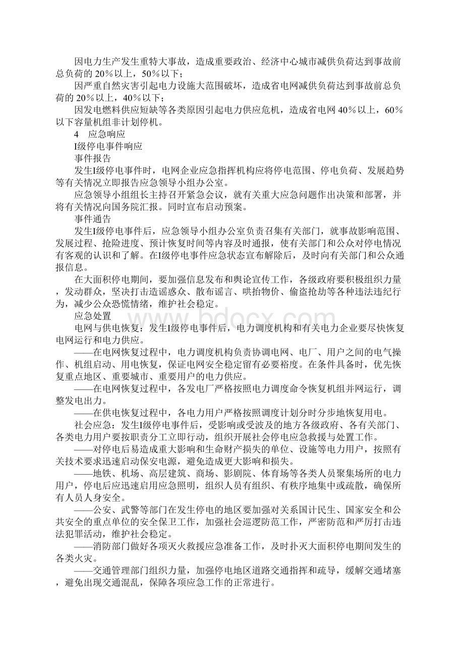 国家处置电网大面积停电事件应急预案Word格式.docx_第3页