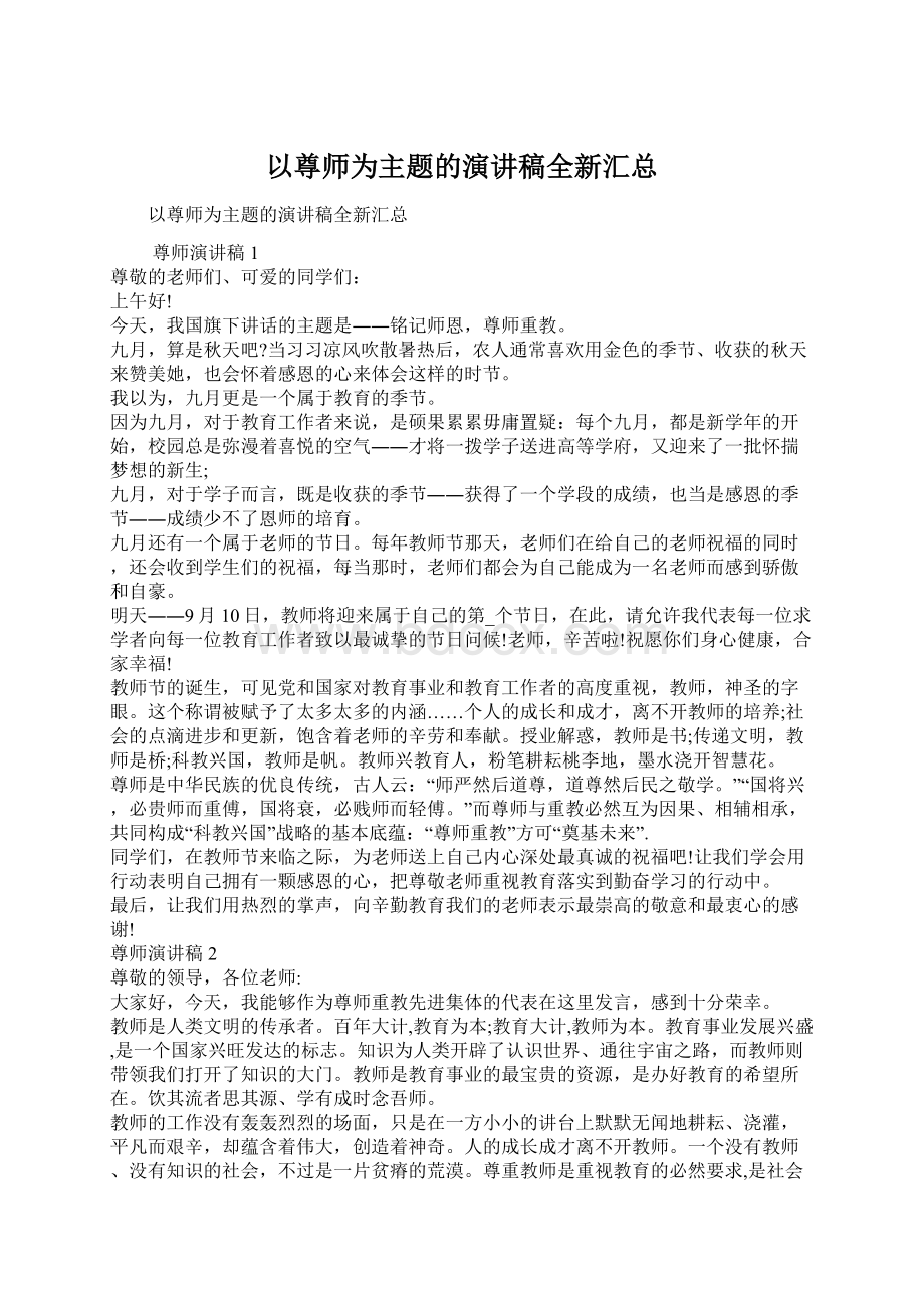 以尊师为主题的演讲稿全新汇总.docx