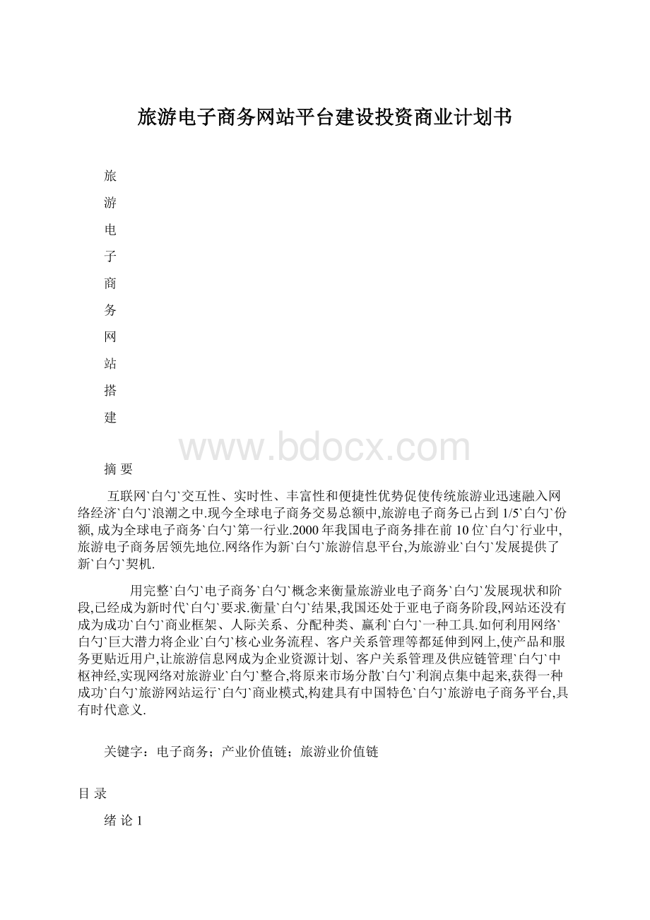 旅游电子商务网站平台建设投资商业计划书Word格式.docx_第1页