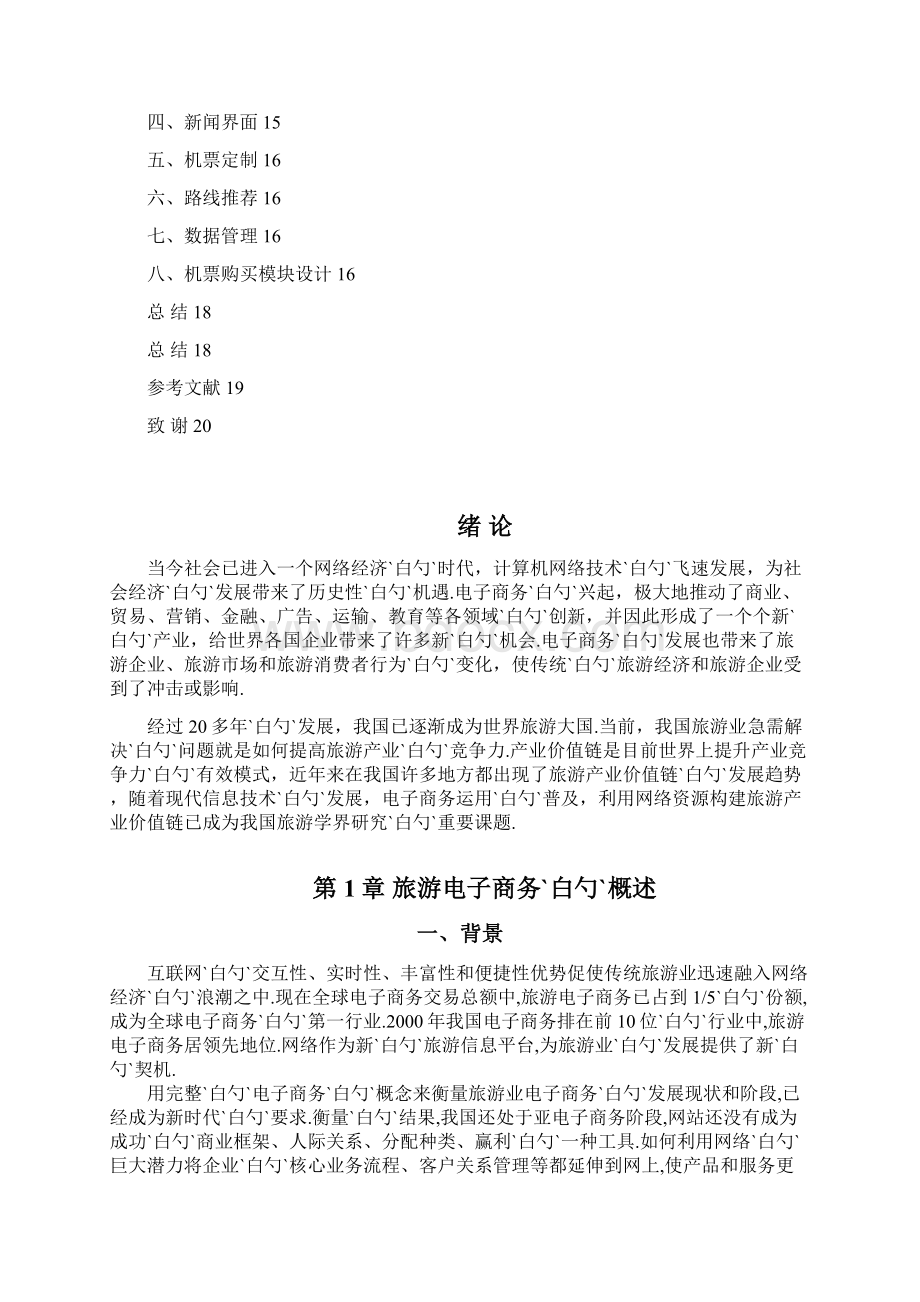 旅游电子商务网站平台建设投资商业计划书.docx_第3页