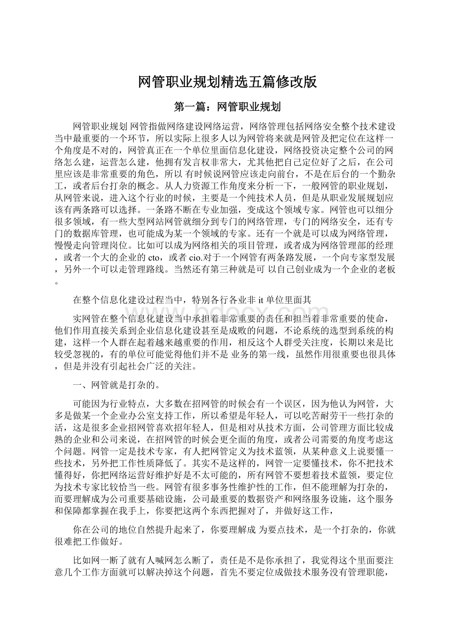 网管职业规划精选五篇修改版文档格式.docx