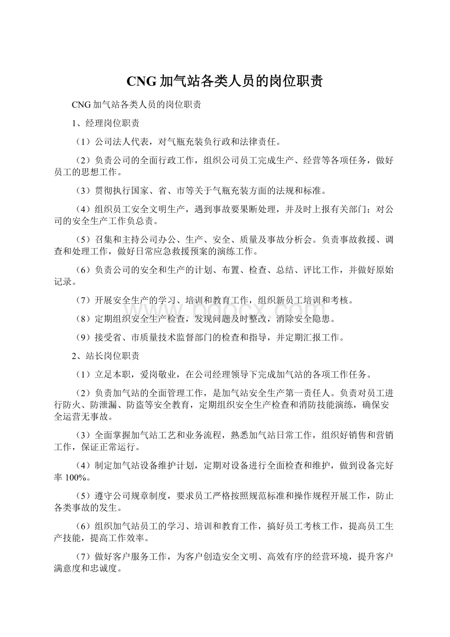 CNG加气站各类人员的岗位职责Word文档格式.docx