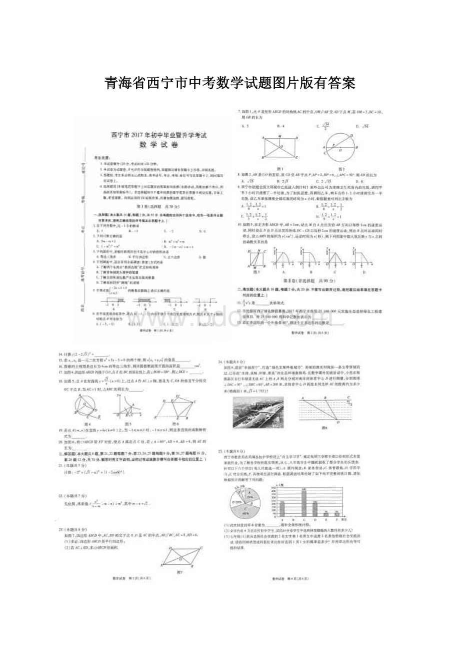 青海省西宁市中考数学试题图片版有答案文档格式.docx_第1页