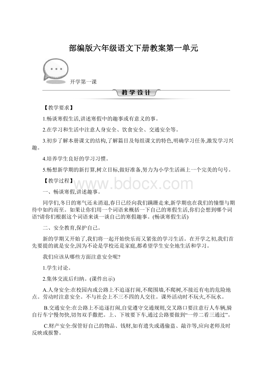 部编版六年级语文下册教案第一单元.docx_第1页