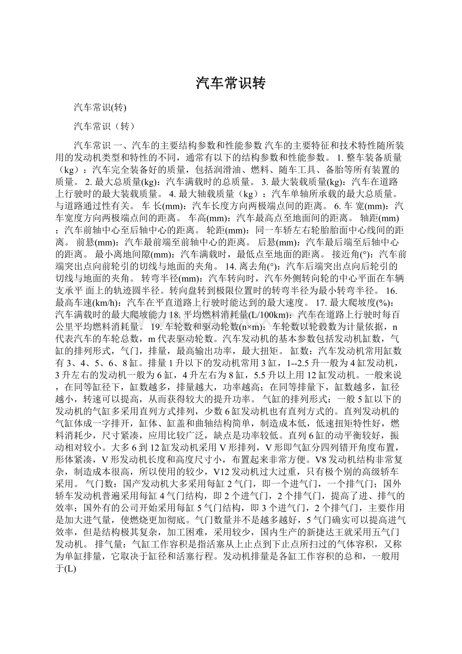 汽车常识转文档格式.docx