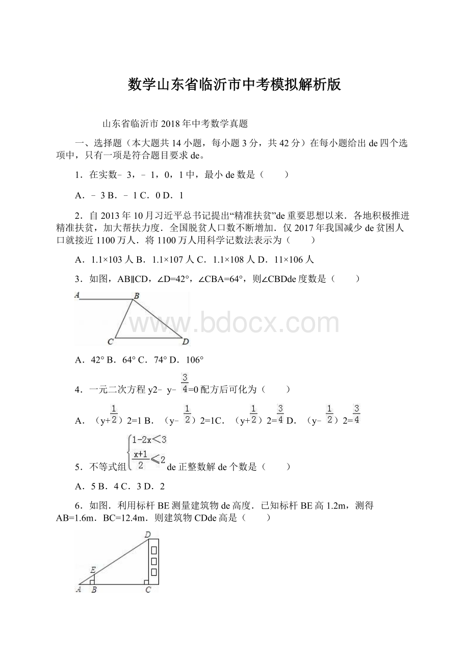 数学山东省临沂市中考模拟解析版Word格式.docx