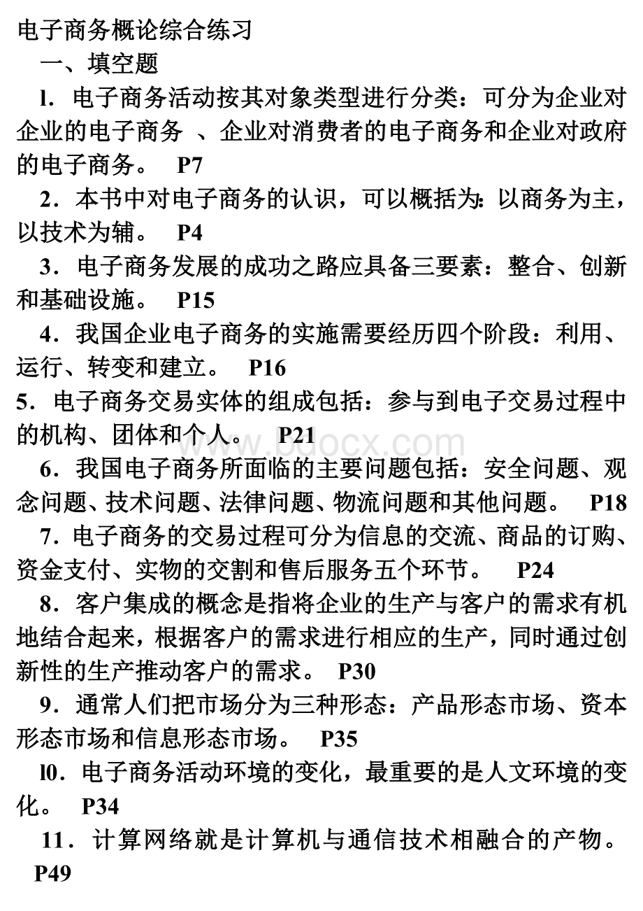 简答简答简答电子商务概论电大期末复习_精品文档.doc_第1页