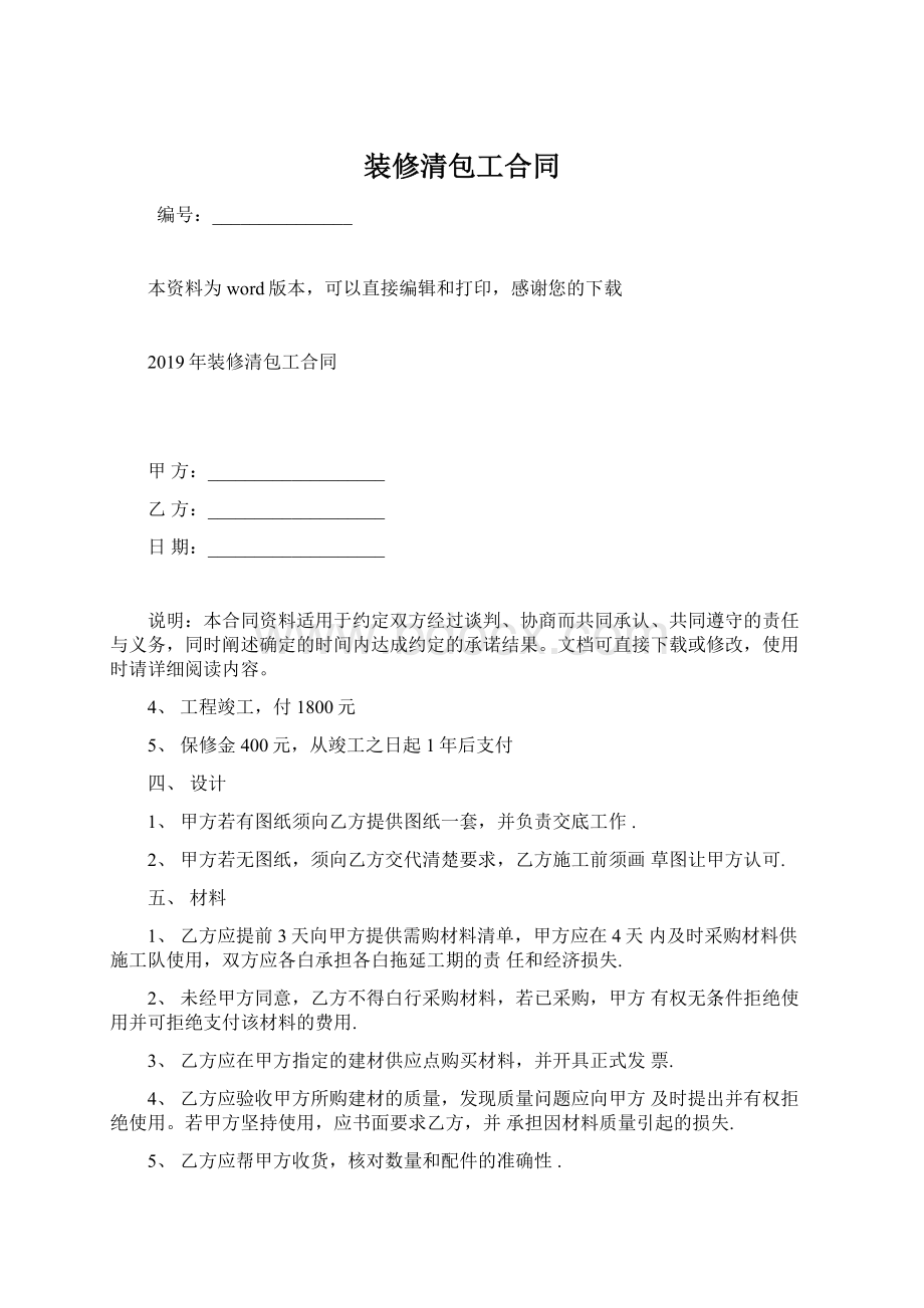 装修清包工合同Word格式.docx_第1页