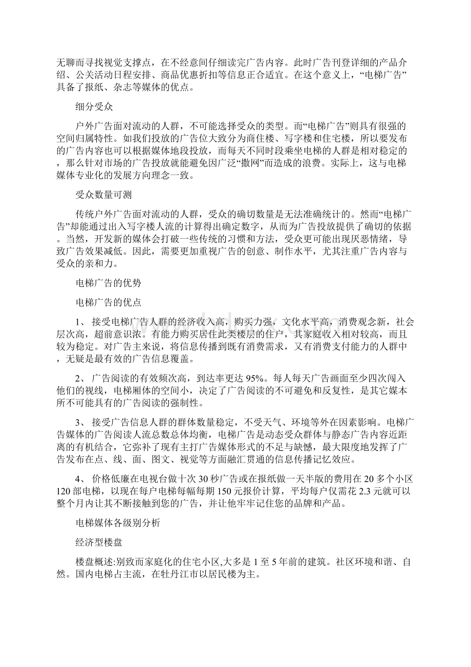 终稿城市楼宇电梯媒体广告开发运作项目可行性计划书Word格式.docx_第2页