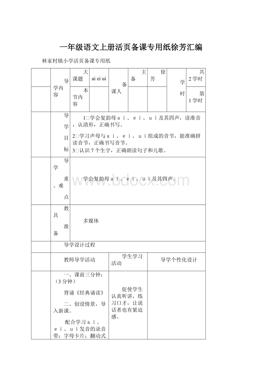 一年级语文上册活页备课专用纸徐芳汇编.docx