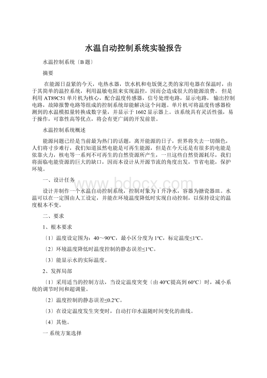 水温自动控制系统实验报告Word格式文档下载.docx