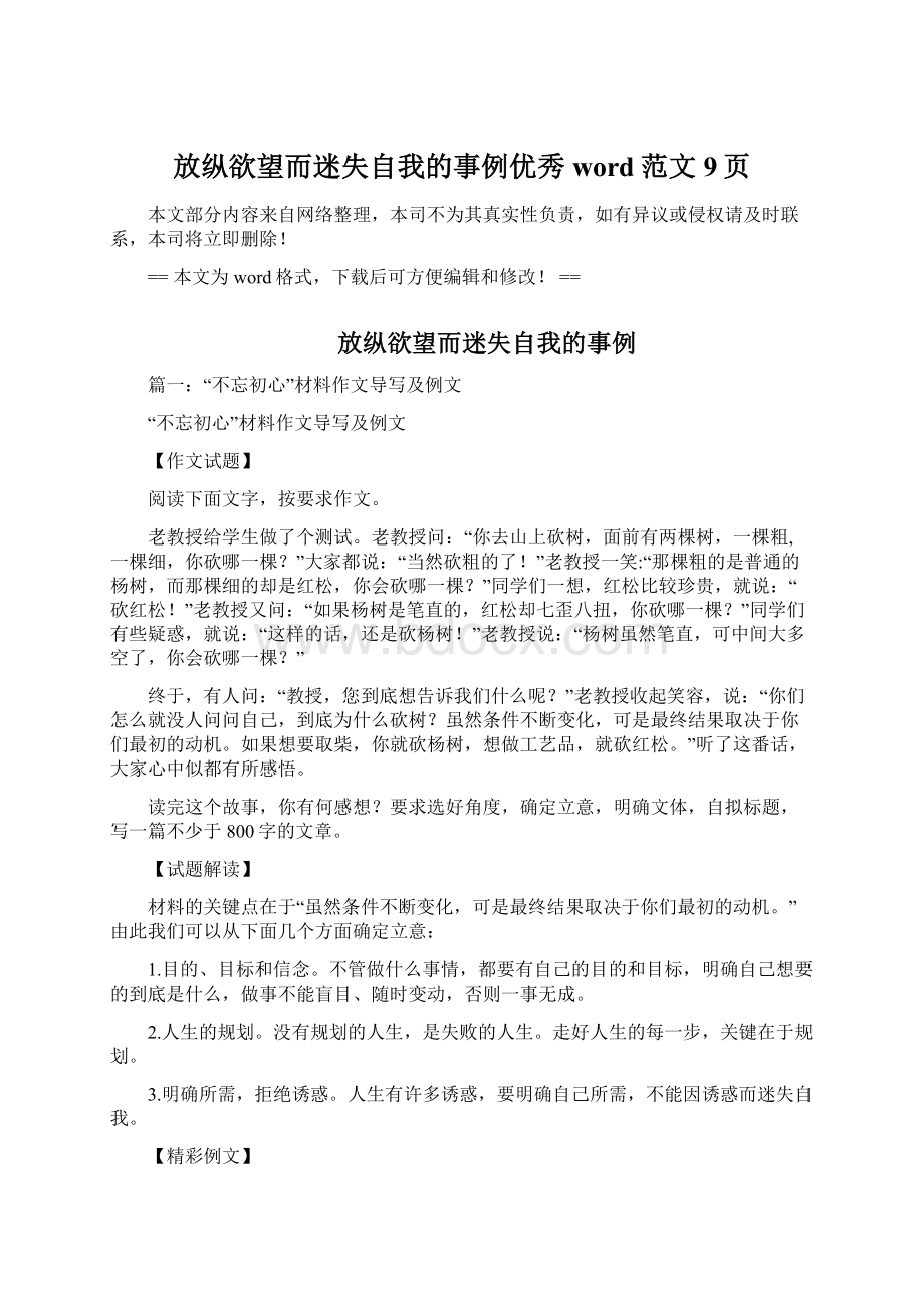 放纵欲望而迷失自我的事例优秀word范文 9页.docx