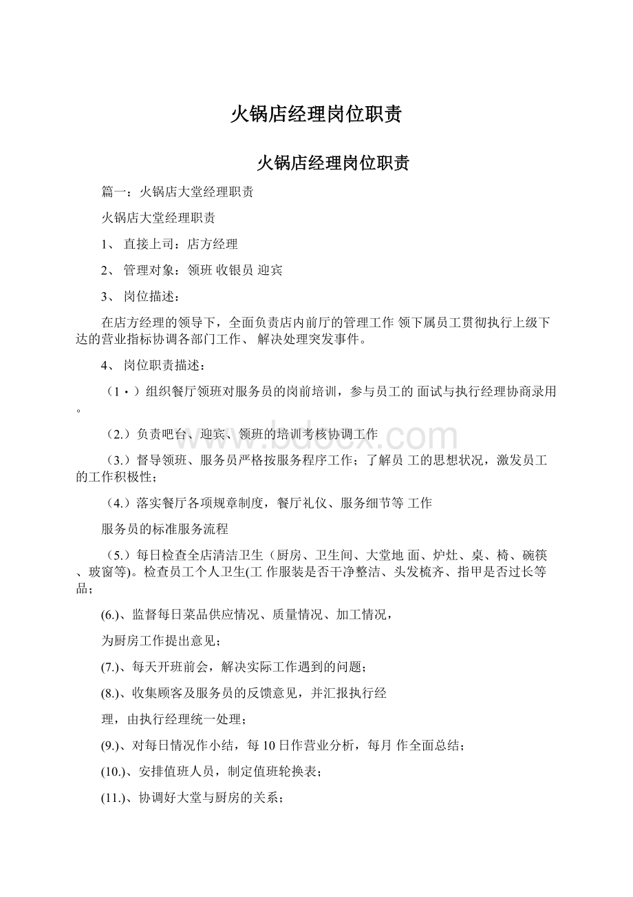 火锅店经理岗位职责Word文档下载推荐.docx_第1页