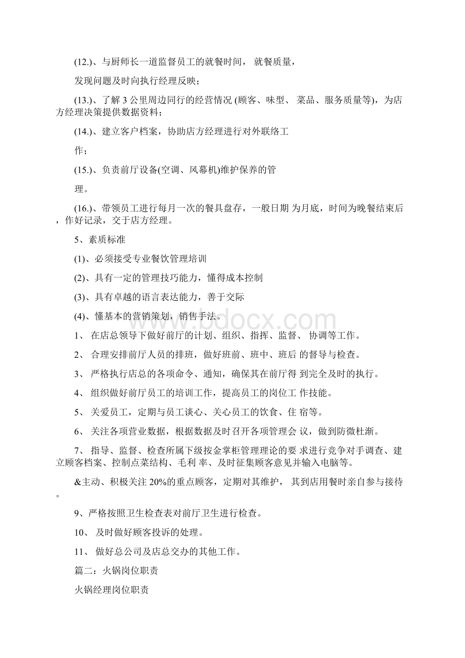 火锅店经理岗位职责Word文档下载推荐.docx_第2页