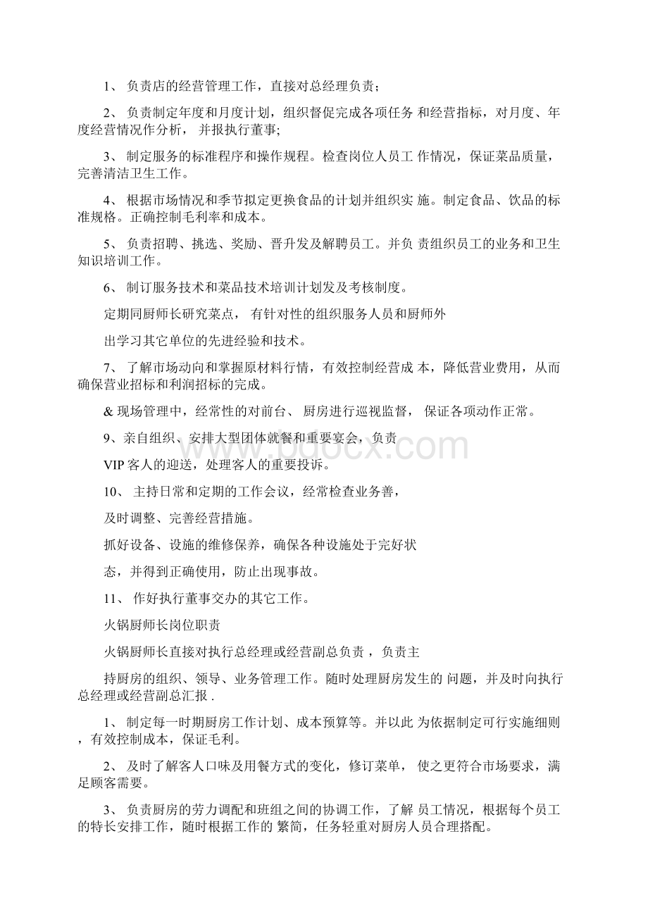 火锅店经理岗位职责Word文档下载推荐.docx_第3页