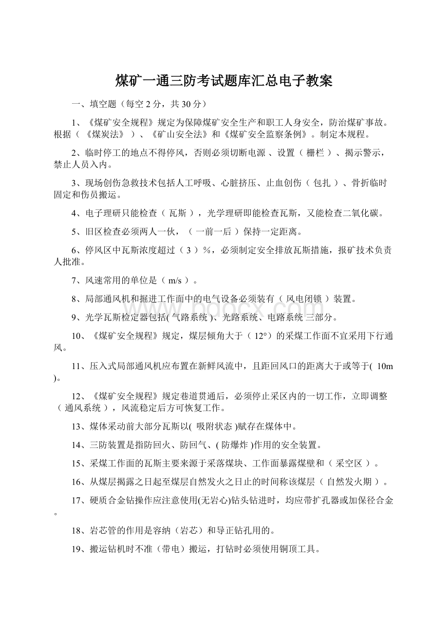 煤矿一通三防考试题库汇总电子教案Word下载.docx_第1页