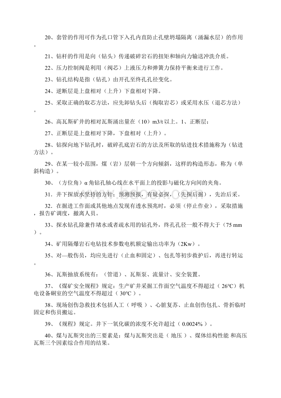 煤矿一通三防考试题库汇总电子教案Word下载.docx_第2页