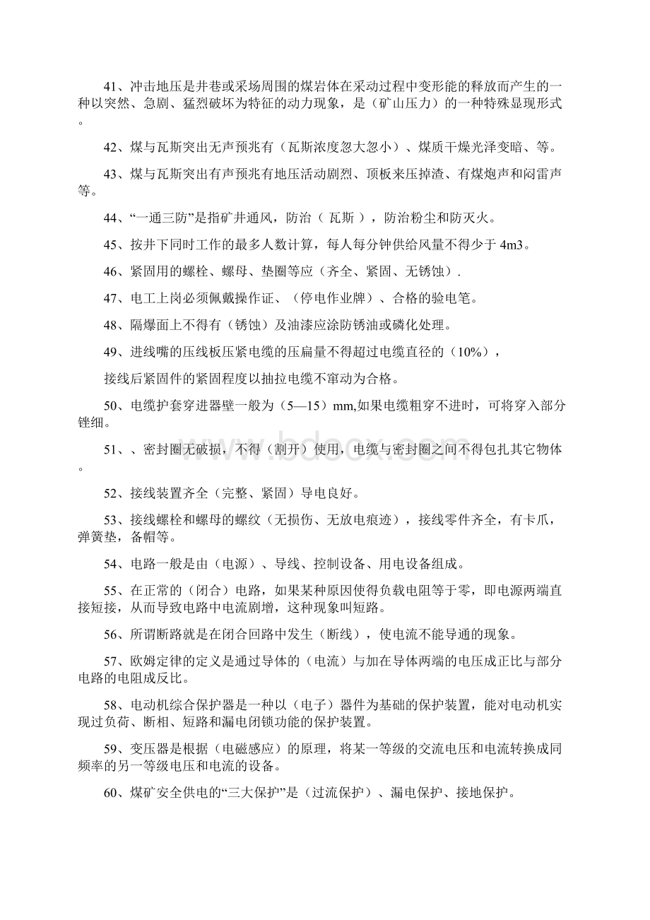 煤矿一通三防考试题库汇总电子教案Word下载.docx_第3页