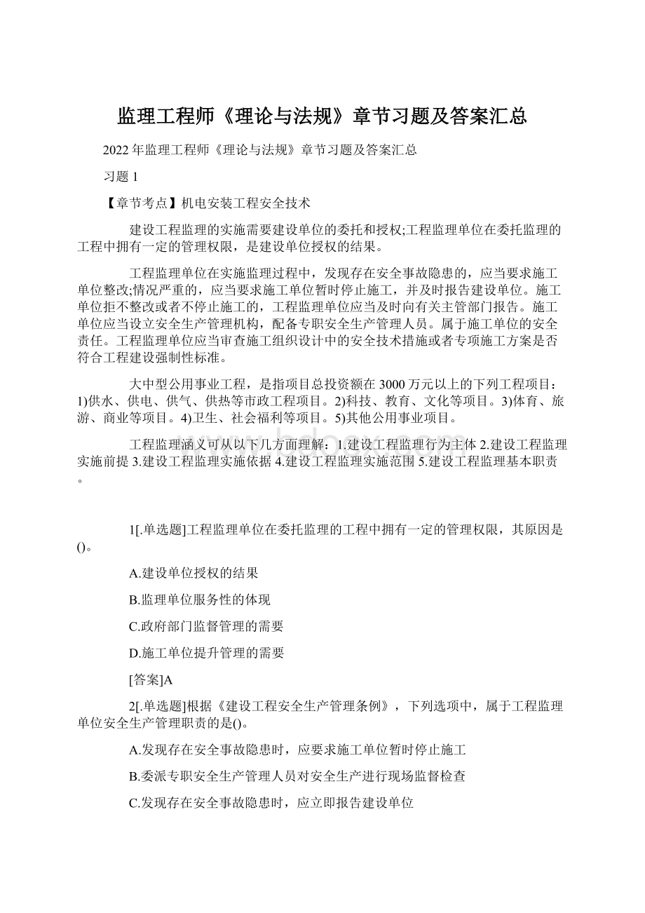 监理工程师《理论与法规》章节习题及答案汇总Word格式.docx_第1页