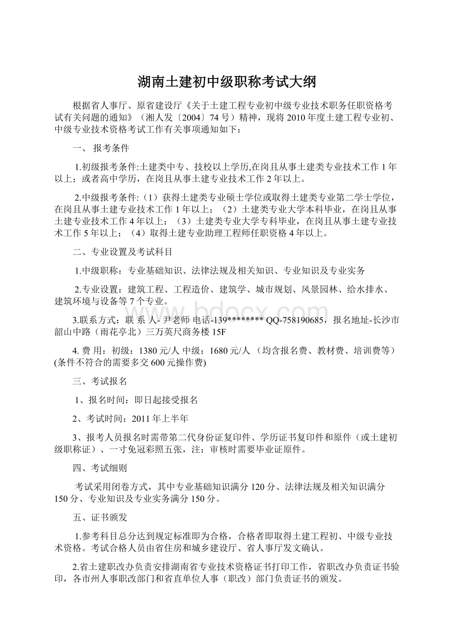 湖南土建初中级职称考试大纲文档格式.docx_第1页