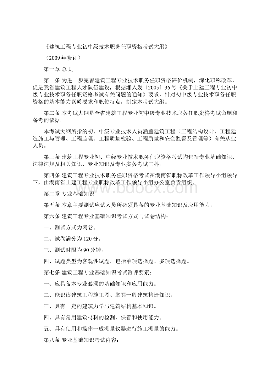 湖南土建初中级职称考试大纲文档格式.docx_第2页