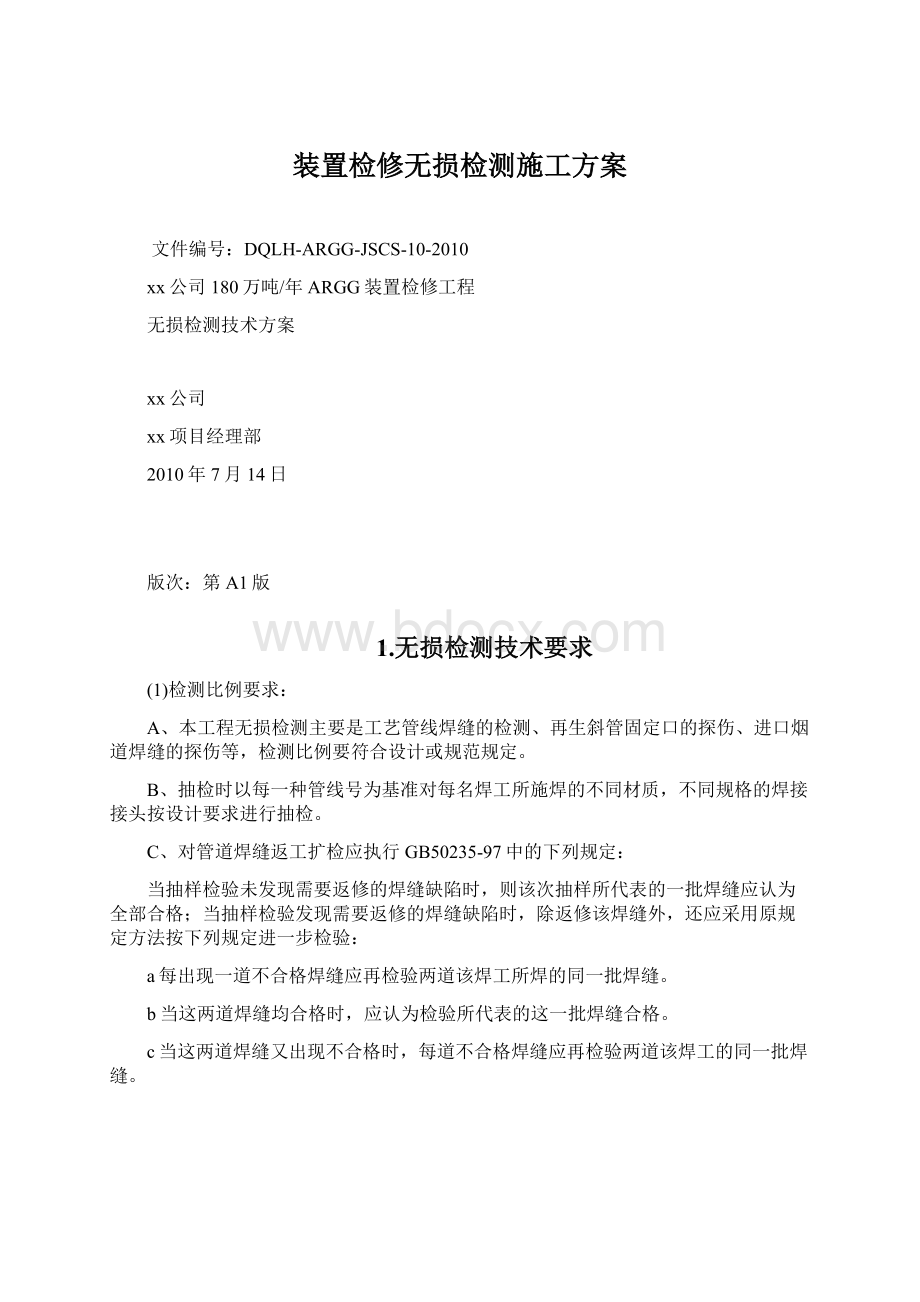 装置检修无损检测施工方案Word格式.docx_第1页