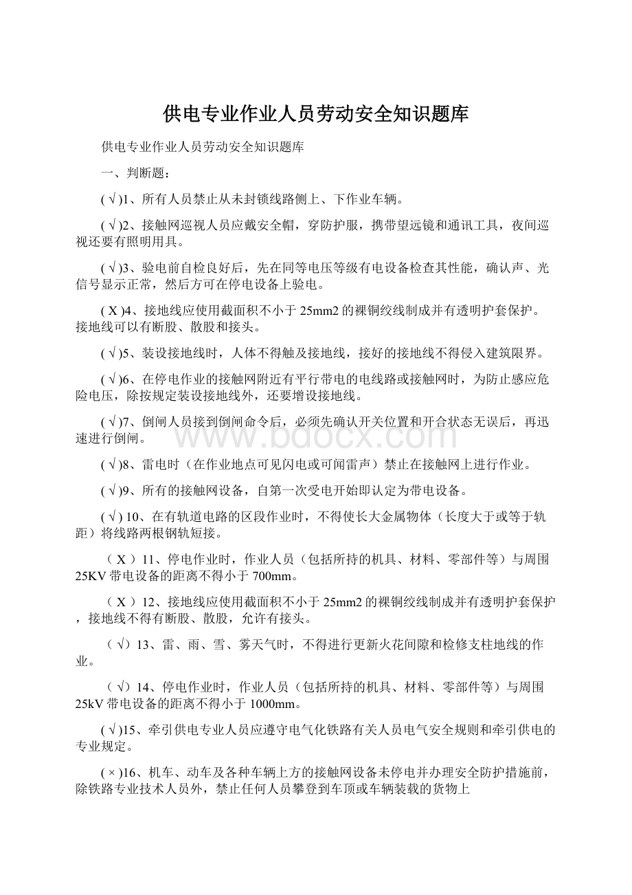 供电专业作业人员劳动安全知识题库Word下载.docx