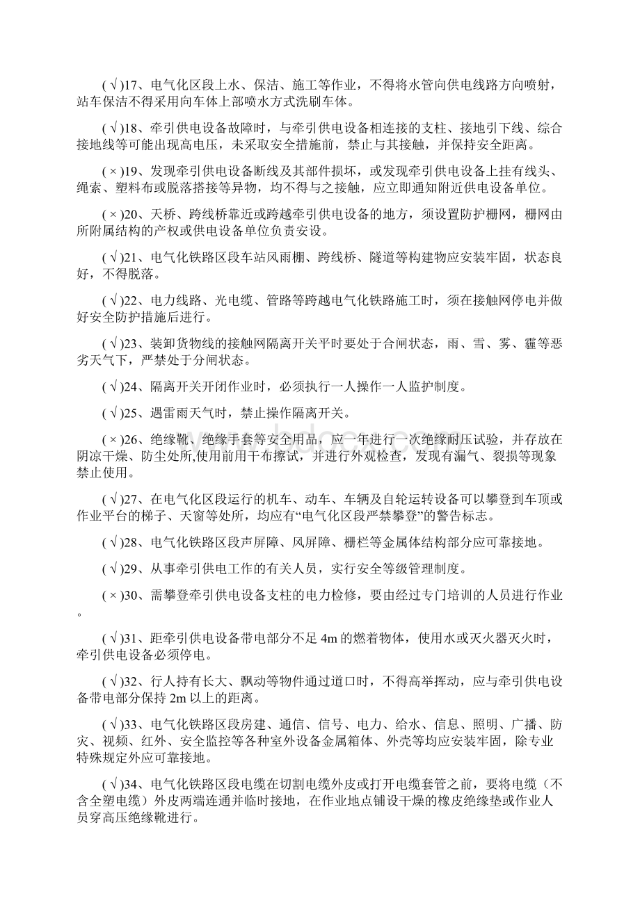 供电专业作业人员劳动安全知识题库Word下载.docx_第2页