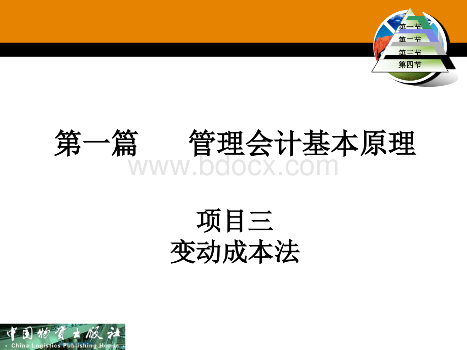 管理会计项目三PPT课件下载推荐.ppt_第2页