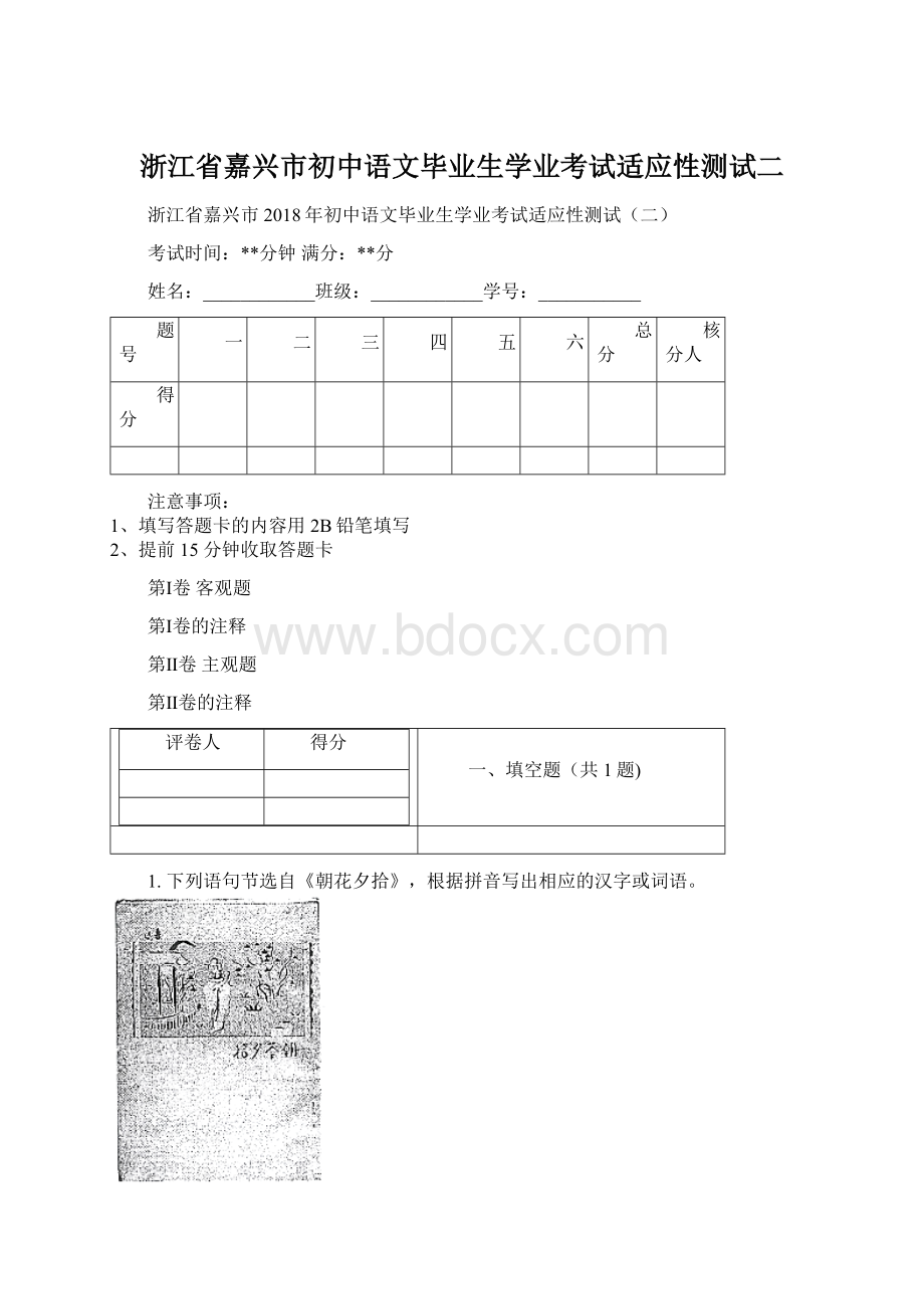 浙江省嘉兴市初中语文毕业生学业考试适应性测试二Word文件下载.docx_第1页