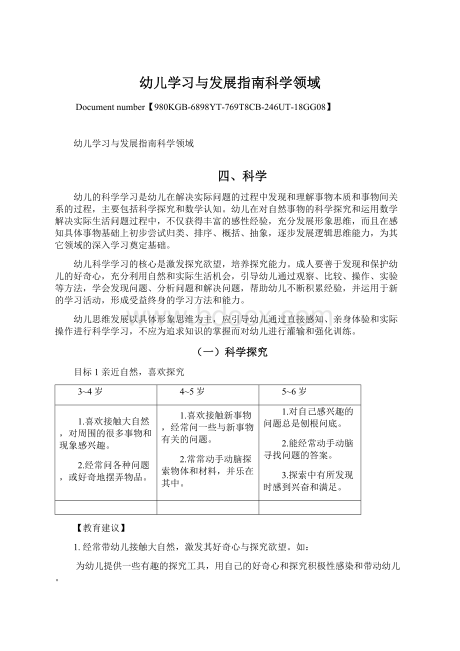 幼儿学习与发展指南科学领域.docx