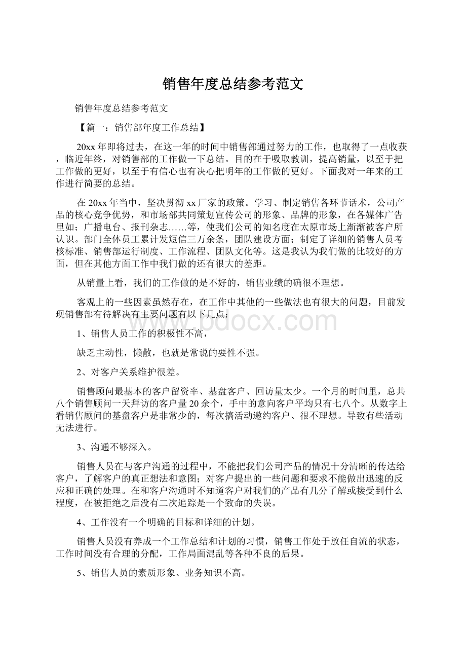 销售年度总结参考范文.docx_第1页