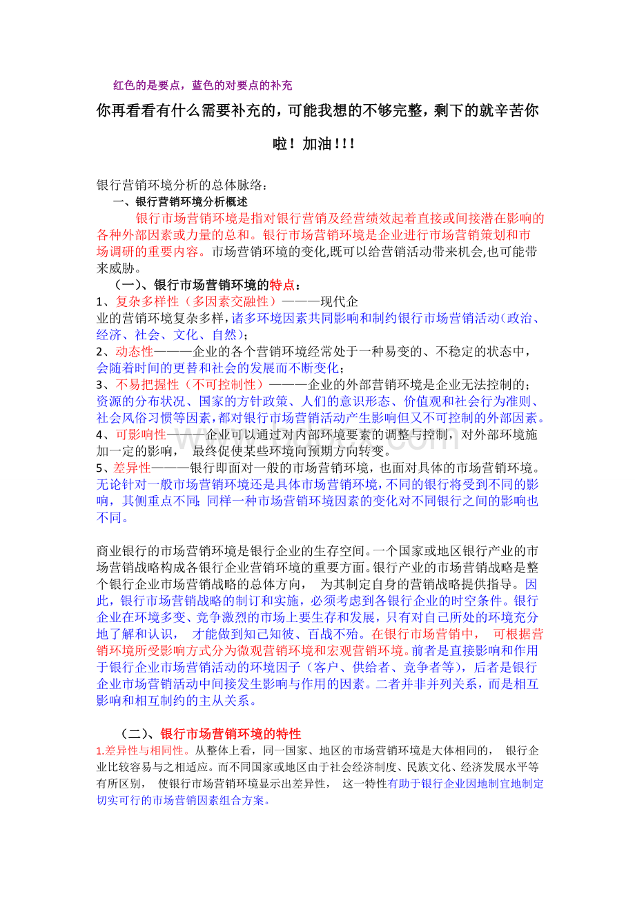 银行营销环境分析Word文件下载.doc